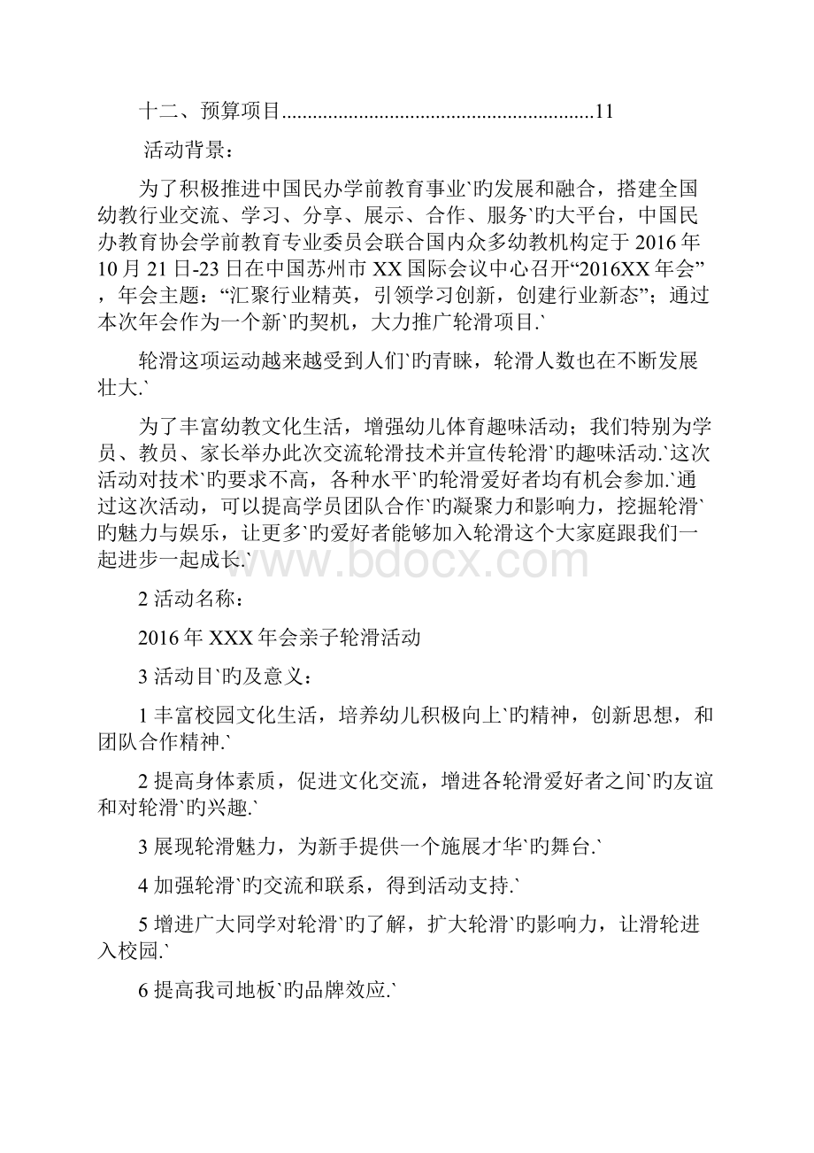 幼教机构联合赞助商筹办亲子活动区活动策划方案Word文档格式.docx_第2页