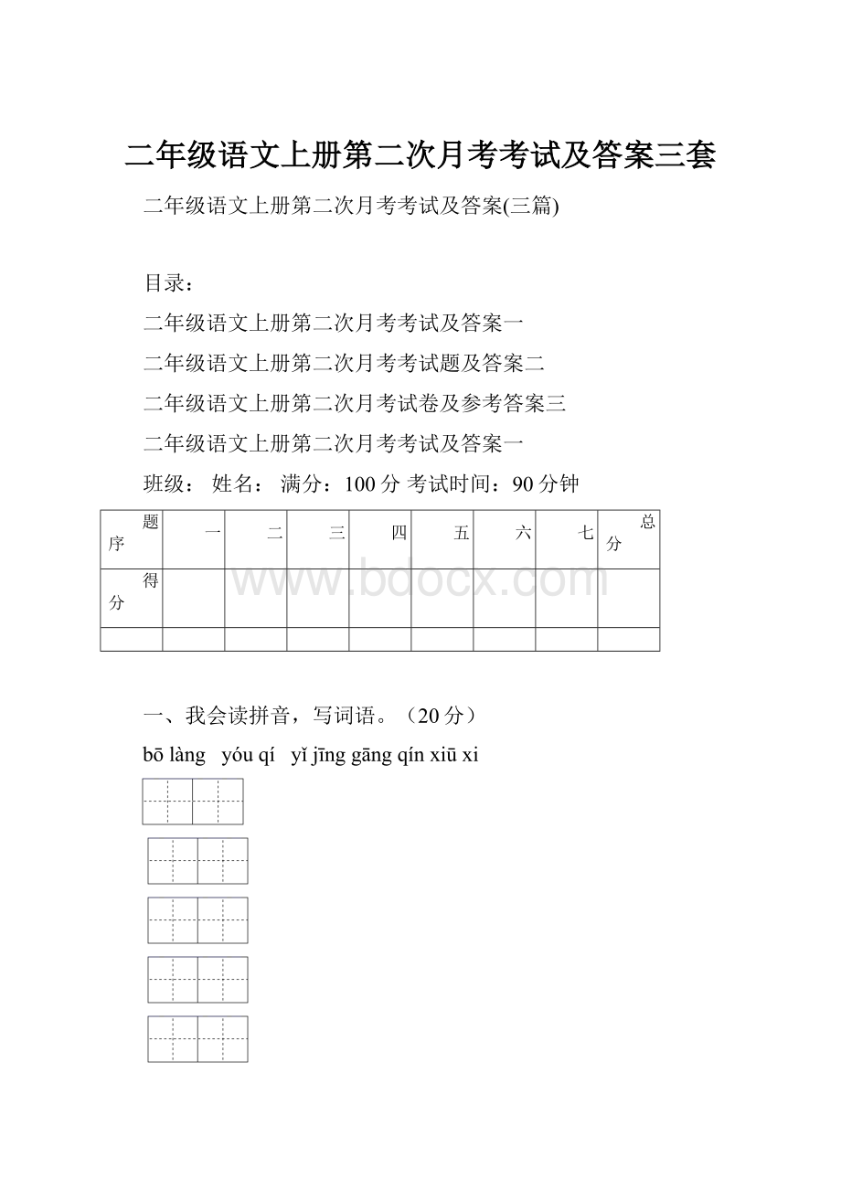 二年级语文上册第二次月考考试及答案三套Word文档下载推荐.docx