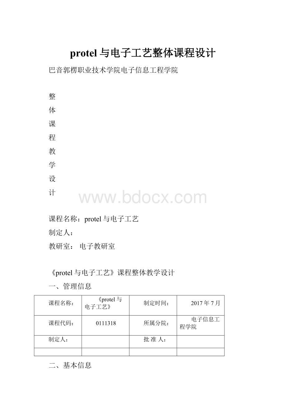 protel与电子工艺整体课程设计Word下载.docx