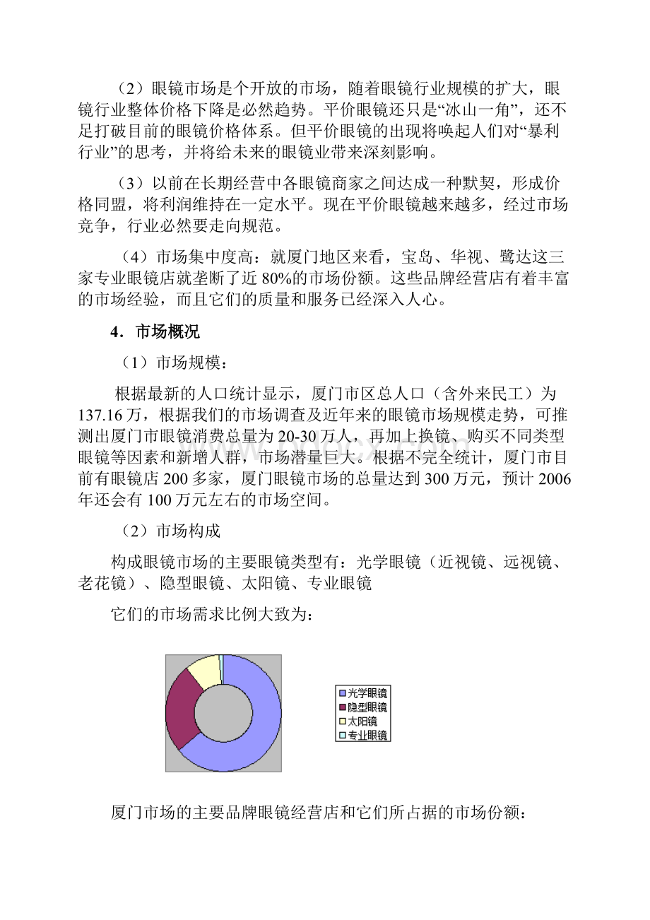 眼镜广告策划案.docx_第3页