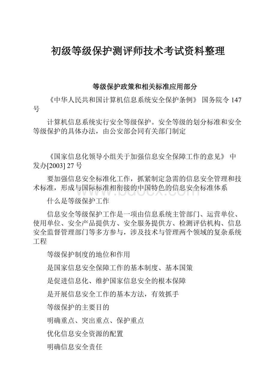 初级等级保护测评师技术考试资料整理.docx_第1页