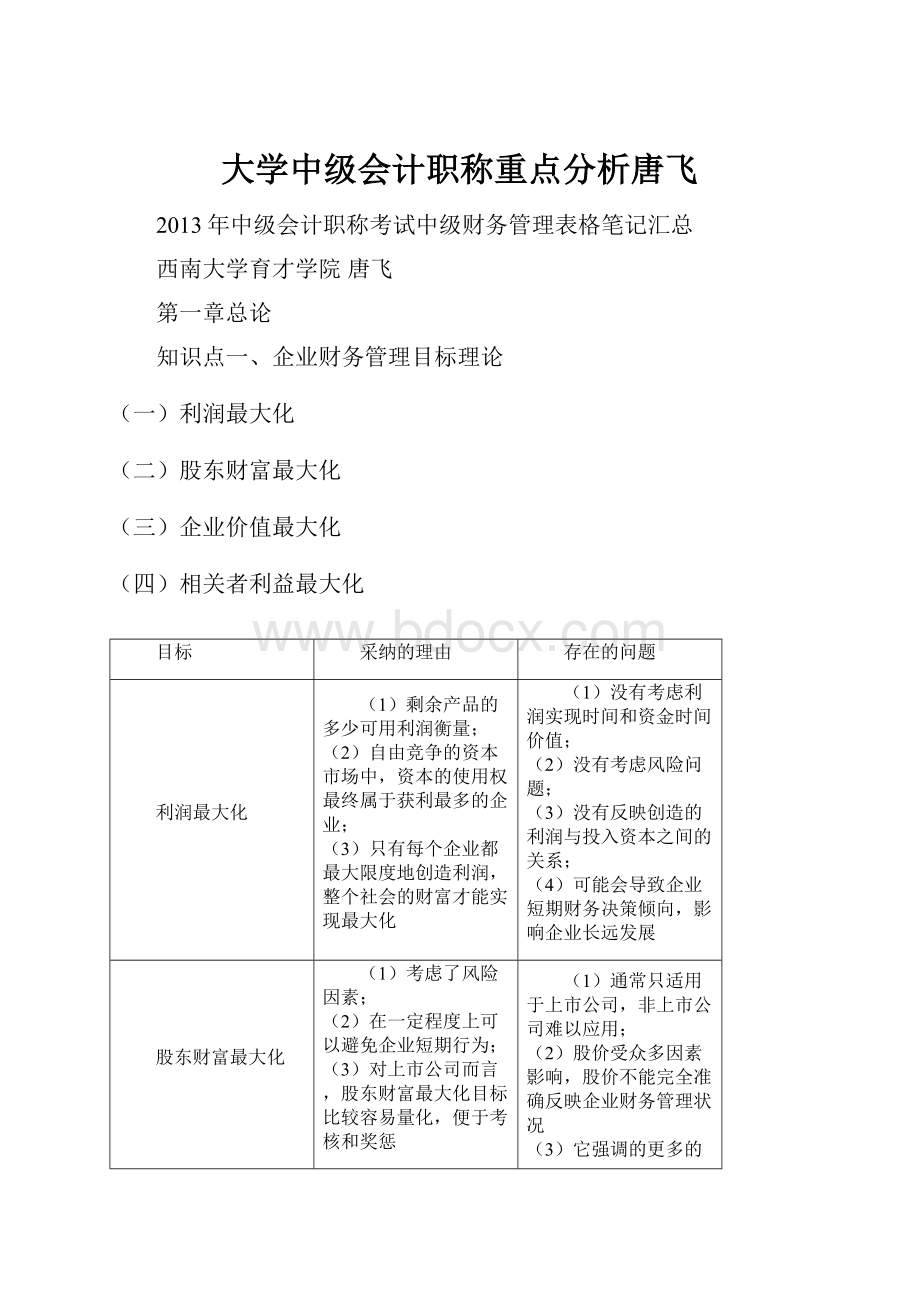 大学中级会计职称重点分析唐飞Word格式文档下载.docx