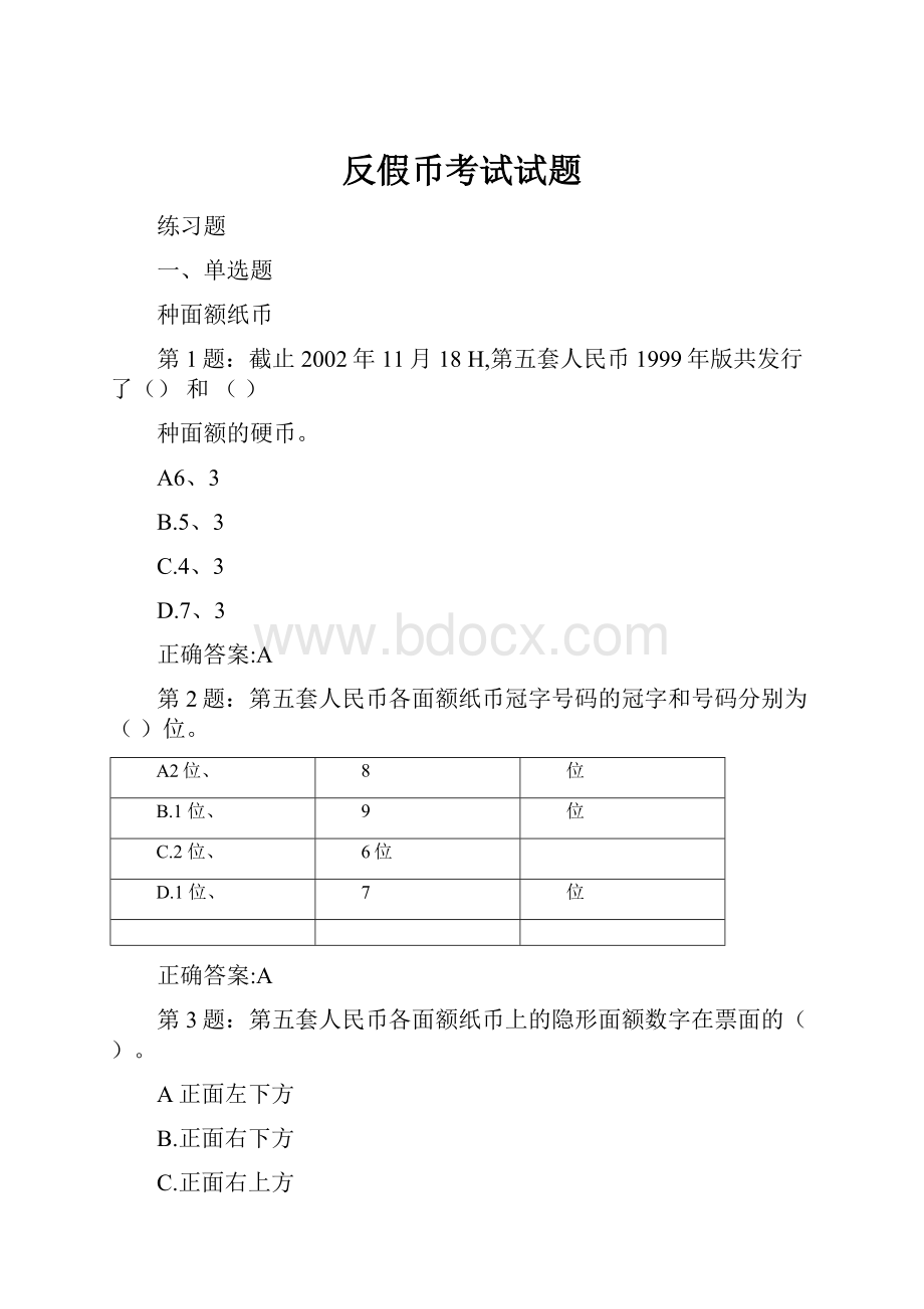 反假币考试试题.docx_第1页