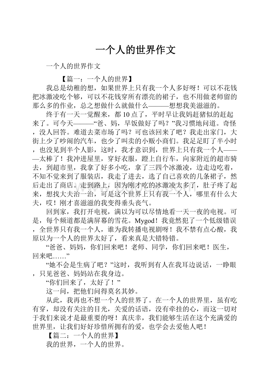 一个人的世界作文Word文件下载.docx_第1页