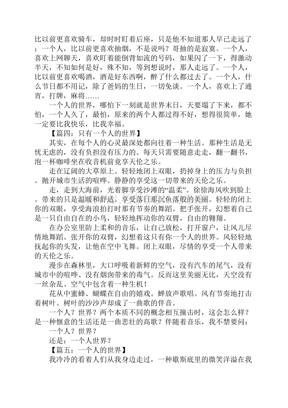 一个人的世界作文Word文件下载.docx_第3页