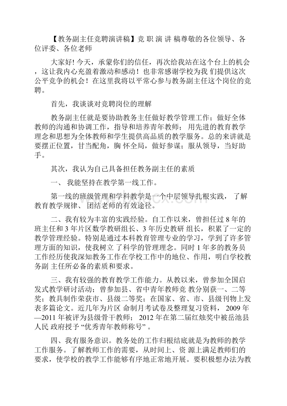 教务副主任竞聘演讲稿Word格式文档下载.docx_第3页