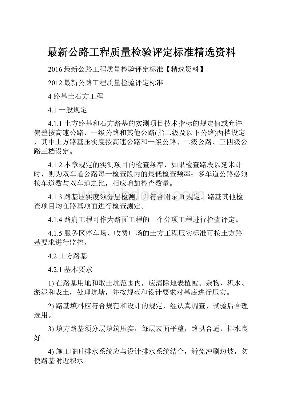 最新公路工程质量检验评定标准精选资料Word文档格式.docx