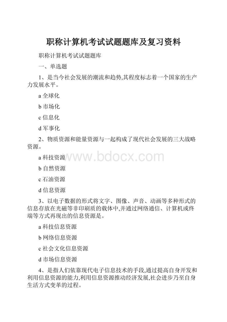 职称计算机考试试题题库及复习资料.docx_第1页