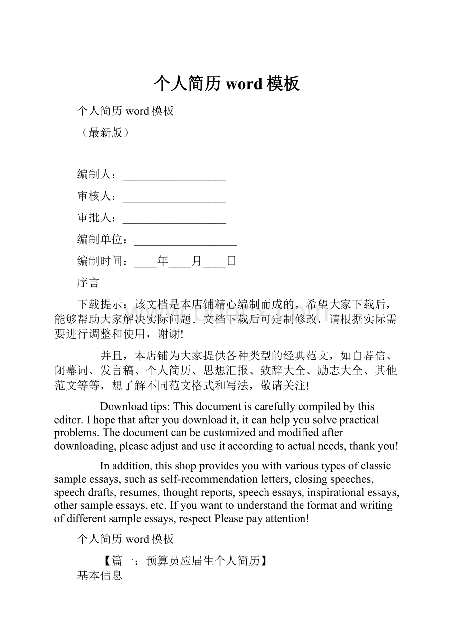 个人简历word模板.docx_第1页