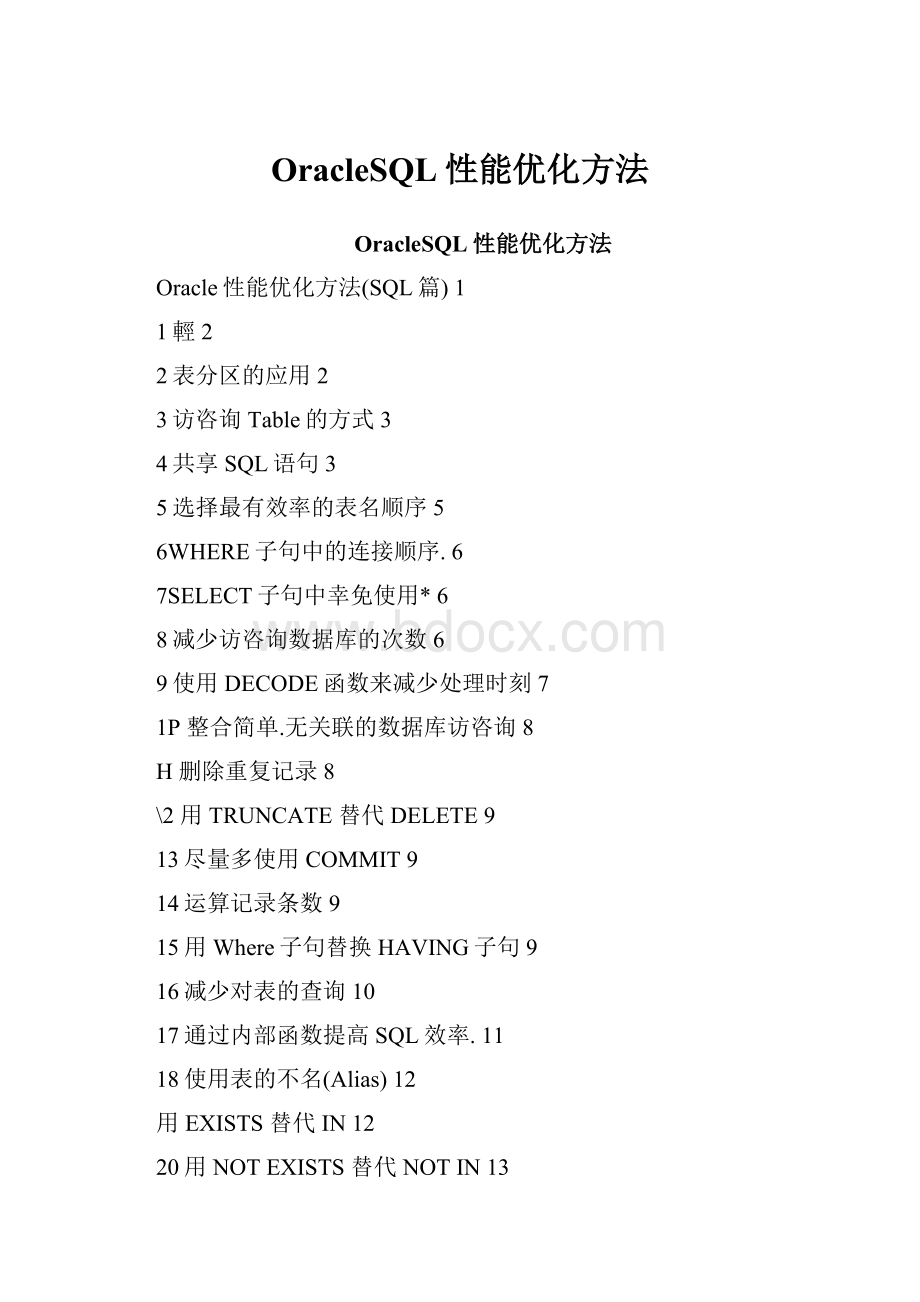 OracleSQL性能优化方法.docx_第1页