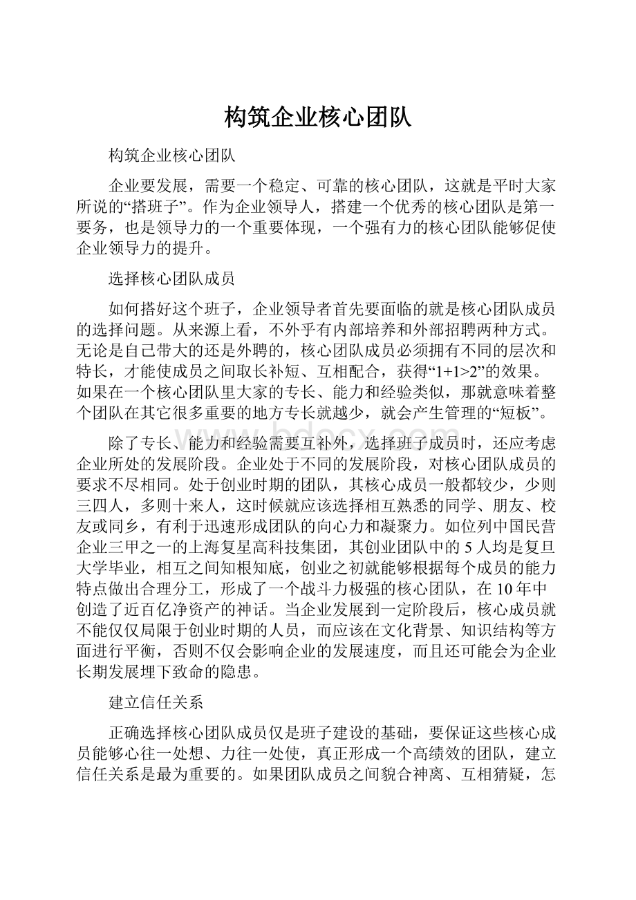 构筑企业核心团队Word文档格式.docx