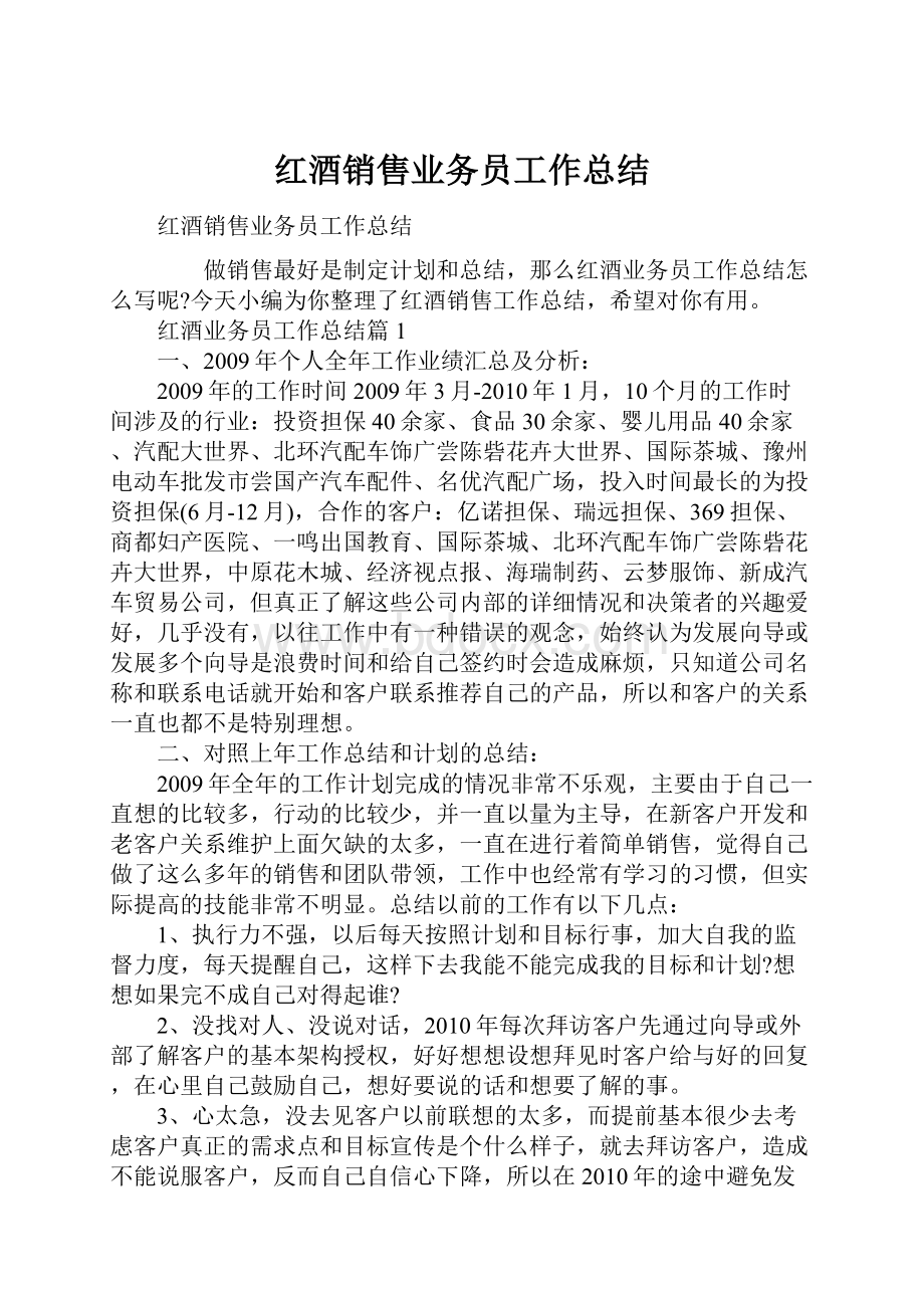 红酒销售业务员工作总结Word文档下载推荐.docx