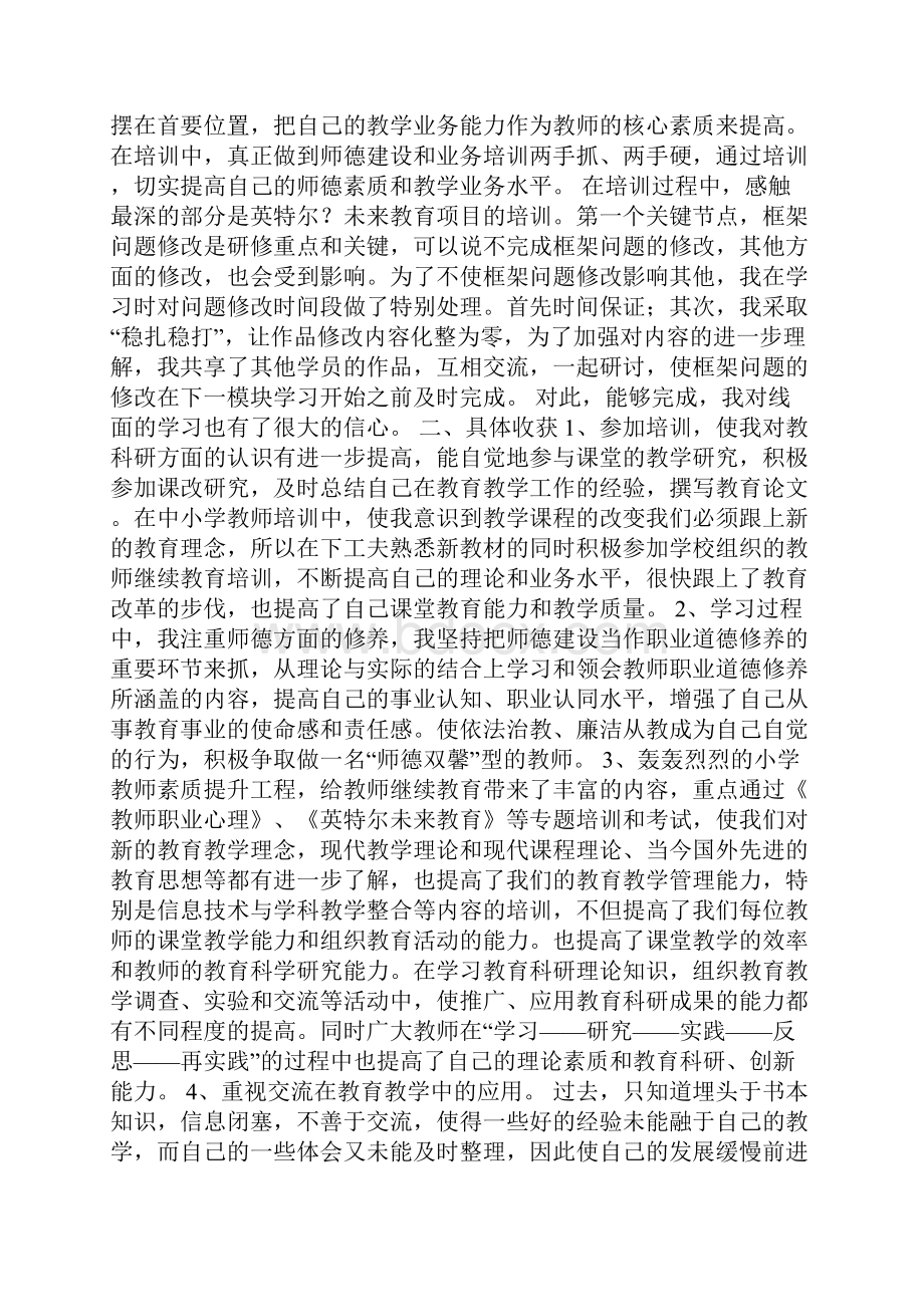 小学教师继续教育培训心得体会Word格式.docx_第3页