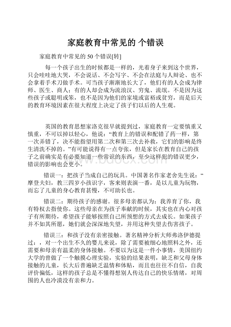 家庭教育中常见的 个错误.docx_第1页