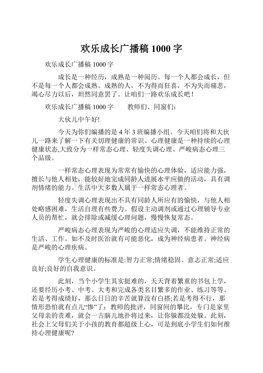 欢乐成长广播稿1000字Word文档下载推荐.docx