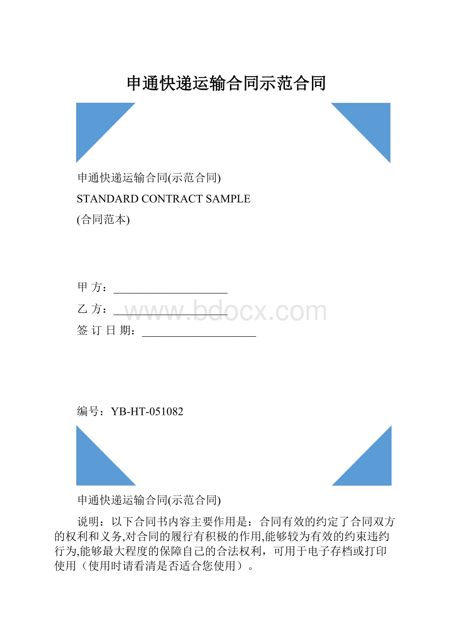 申通快递运输合同示范合同.docx_第1页