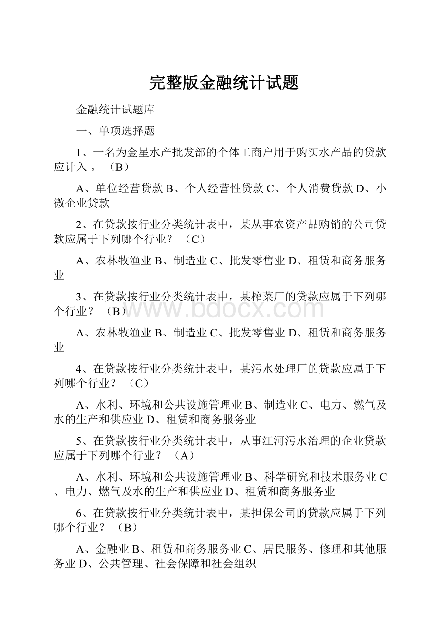 完整版金融统计试题.docx