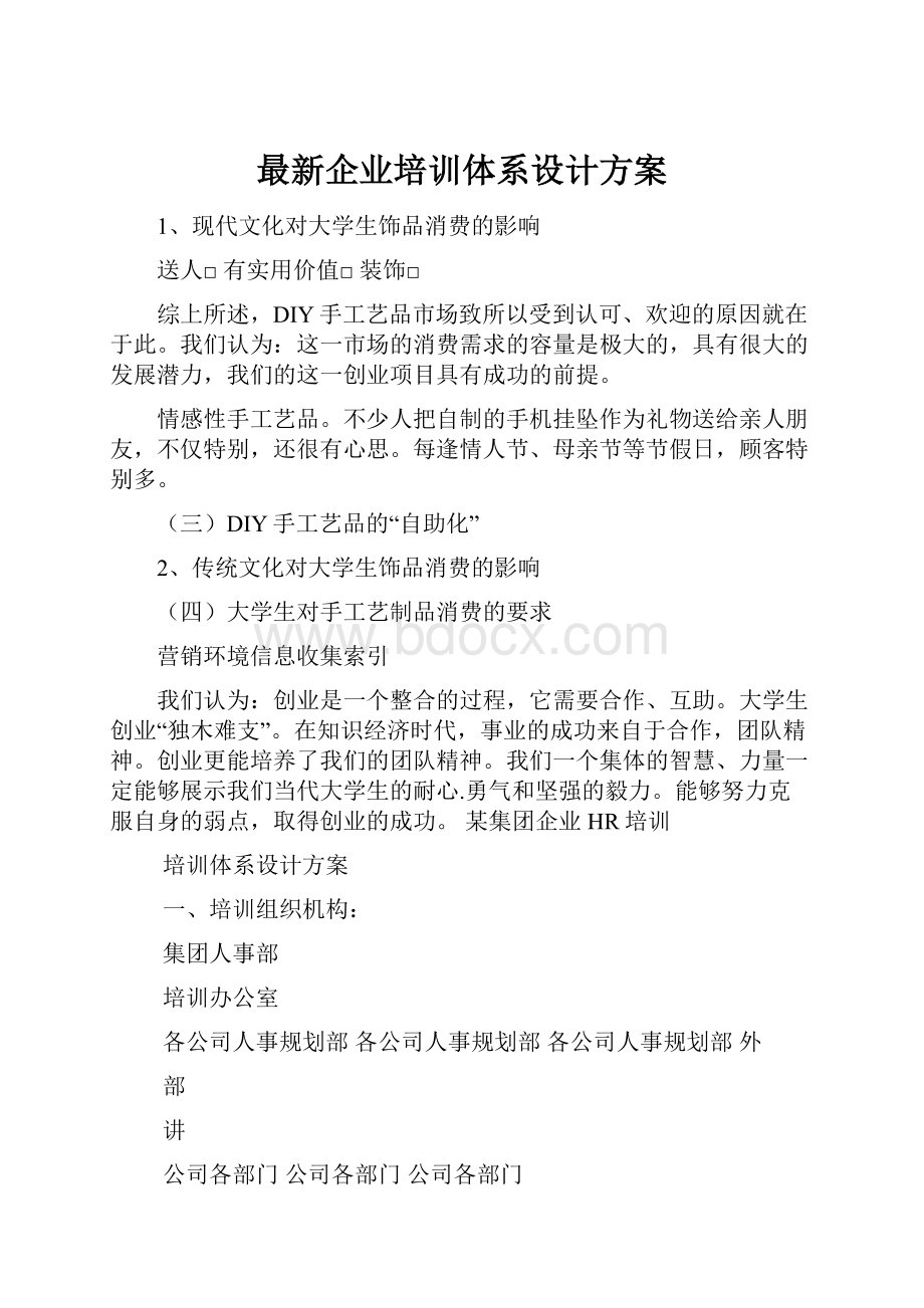 最新企业培训体系设计方案文档格式.docx