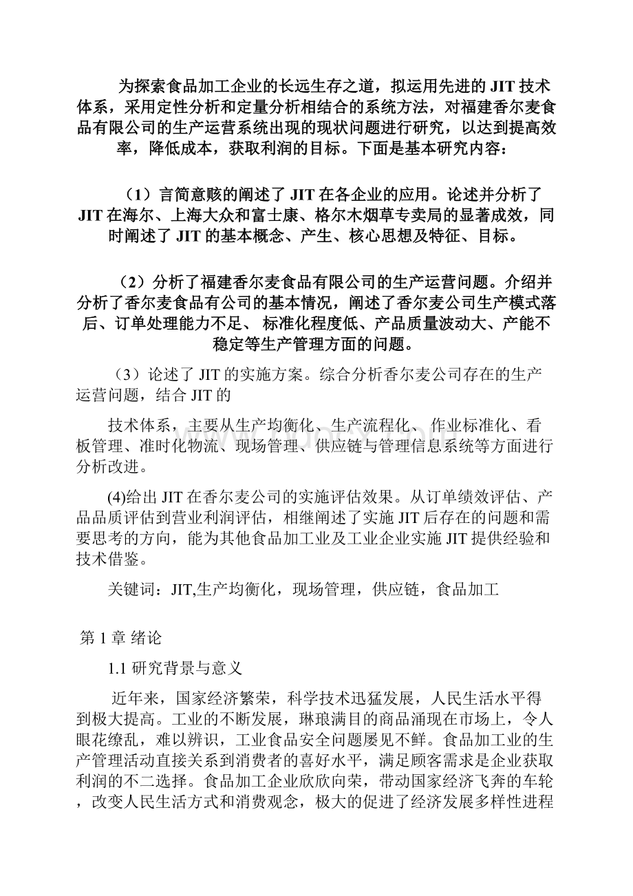 准时制在食品加工行业的可行性应用研究报告.docx_第2页