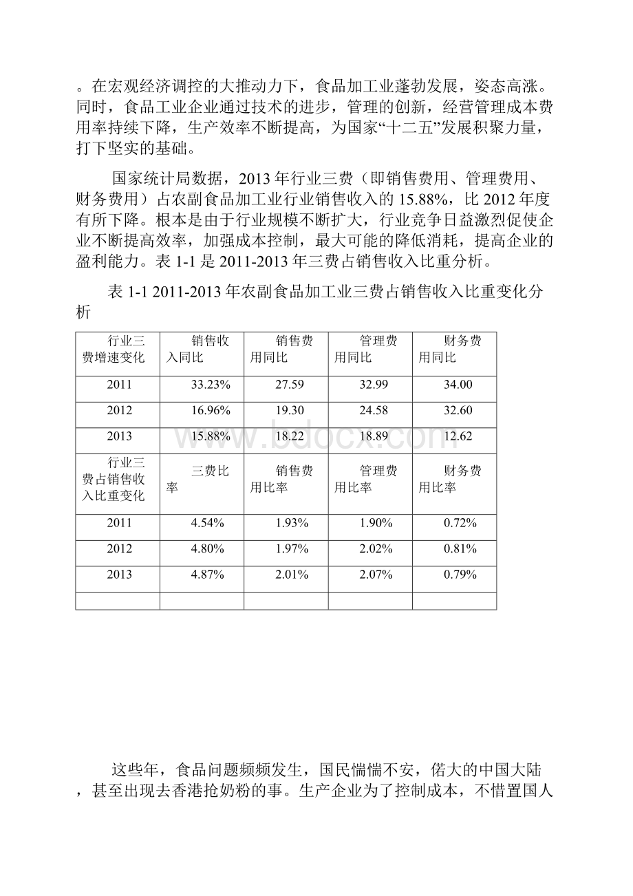 准时制在食品加工行业的可行性应用研究报告.docx_第3页