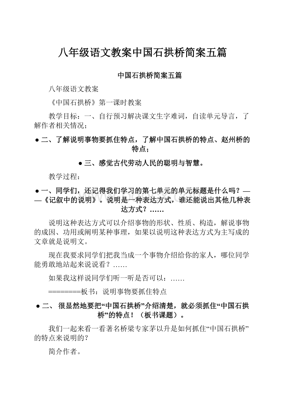 八年级语文教案中国石拱桥简案五篇Word格式.docx