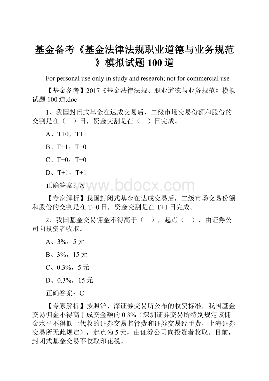 基金备考《基金法律法规职业道德与业务规范》模拟试题100道Word文件下载.docx