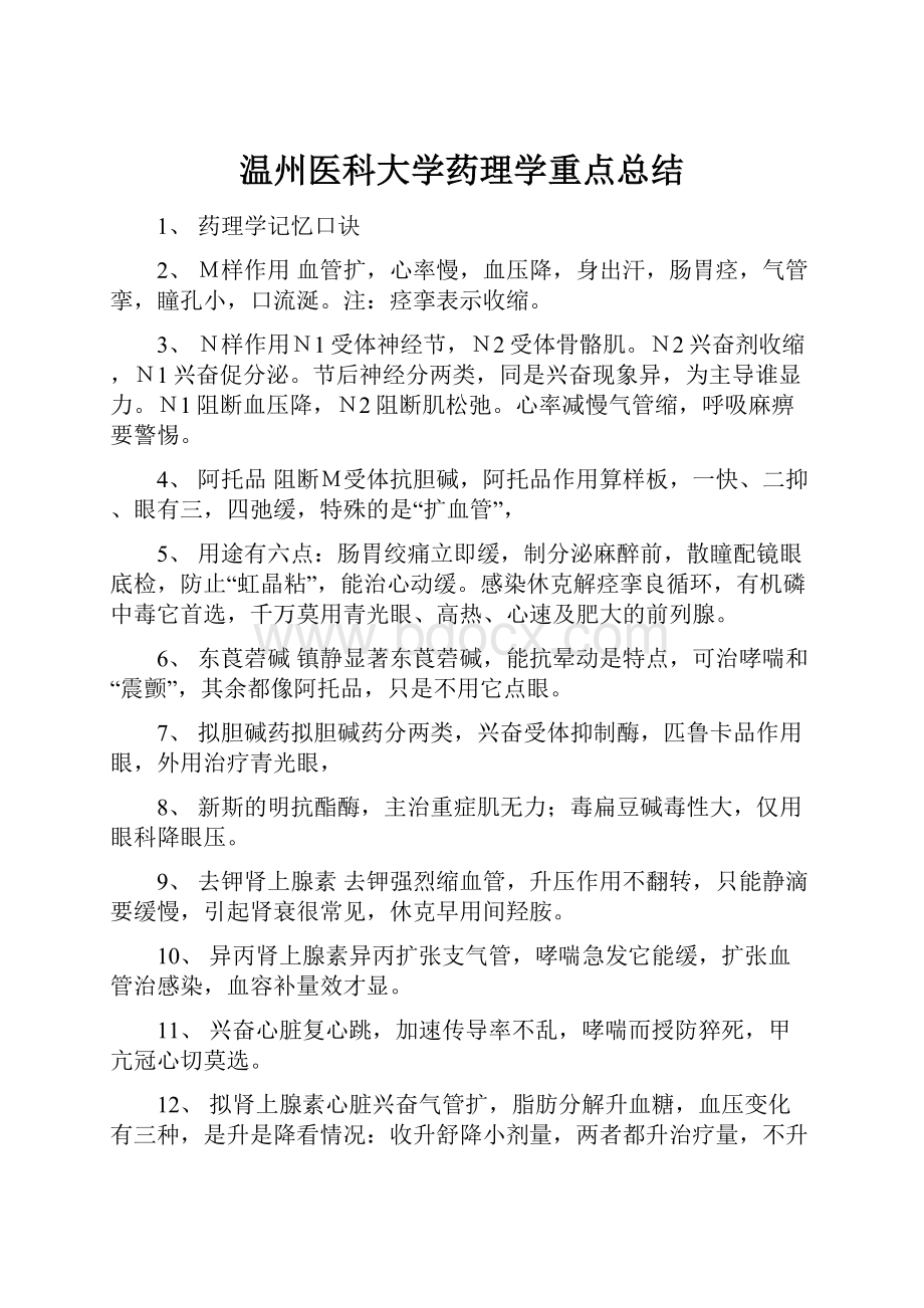 温州医科大学药理学重点总结.docx_第1页