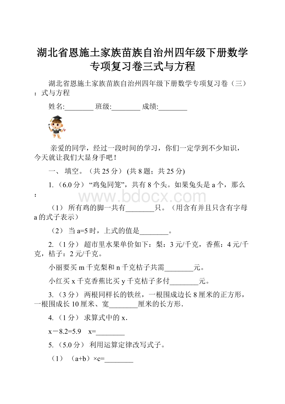 湖北省恩施土家族苗族自治州四年级下册数学专项复习卷三式与方程.docx