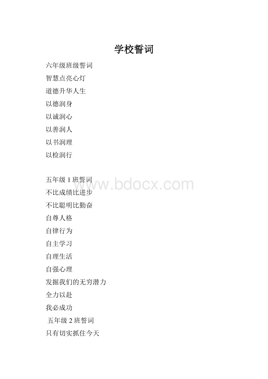 学校誓词Word下载.docx_第1页