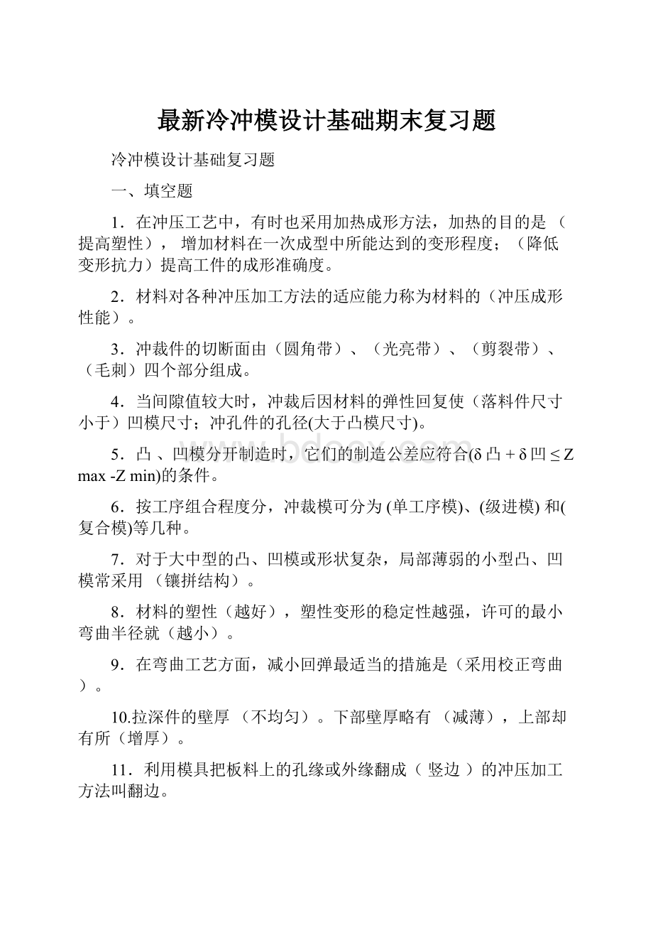 最新冷冲模设计基础期末复习题Word文档格式.docx_第1页