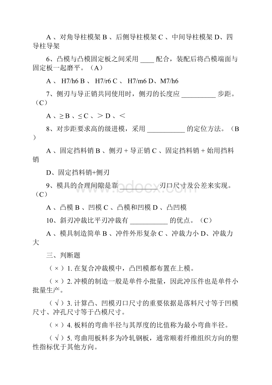 最新冷冲模设计基础期末复习题Word文档格式.docx_第3页