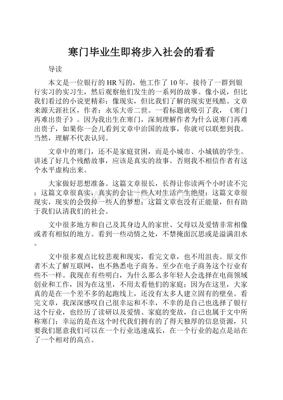 寒门毕业生即将步入社会的看看.docx_第1页