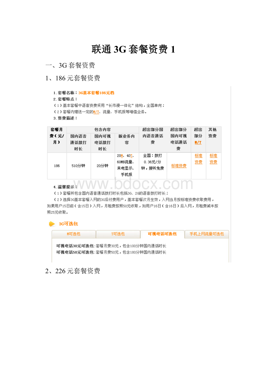 联通3G套餐资费1.docx_第1页