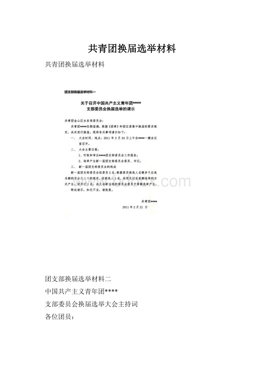 共青团换届选举材料Word文档格式.docx