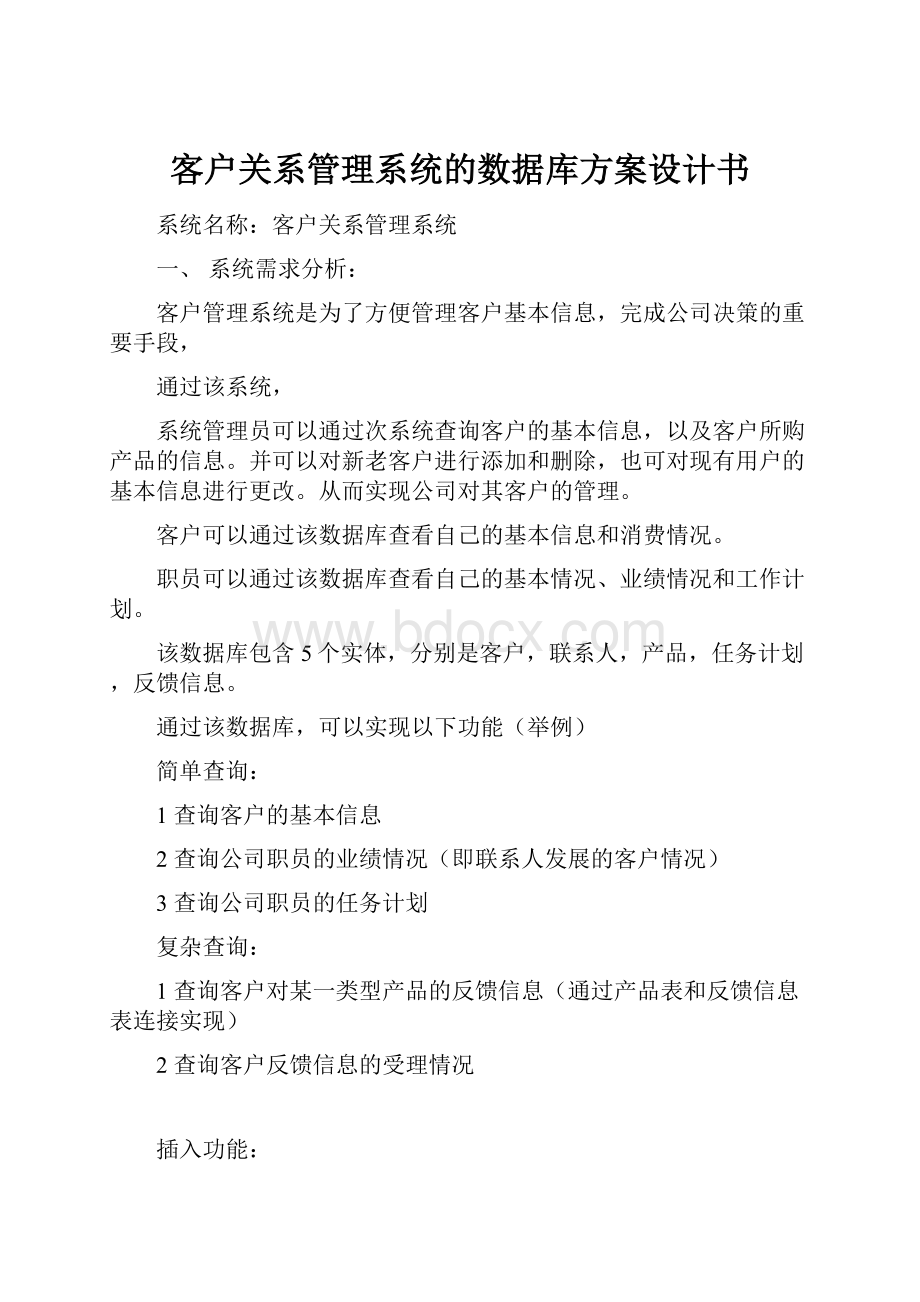 客户关系管理系统的数据库方案设计书.docx