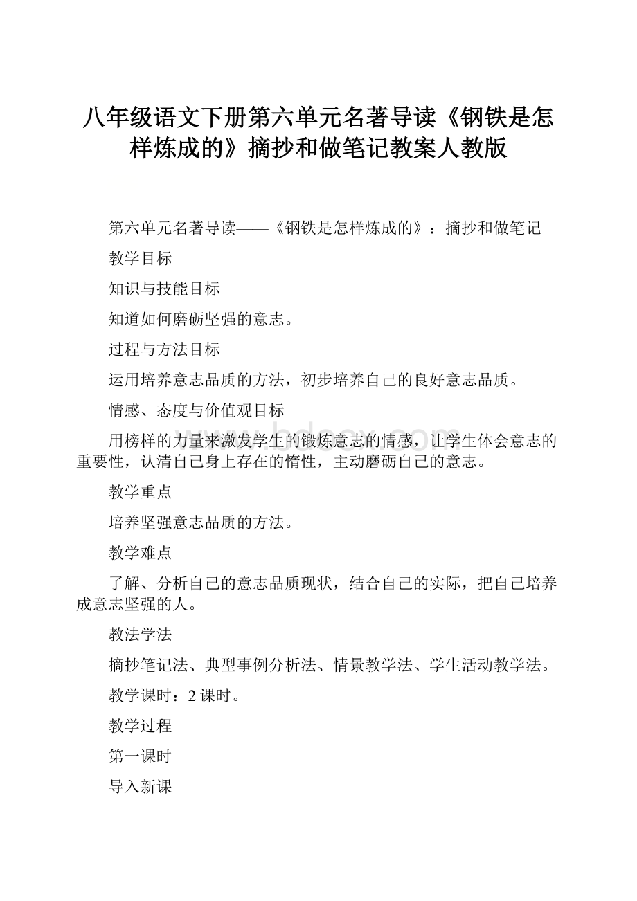 八年级语文下册第六单元名著导读《钢铁是怎样炼成的》摘抄和做笔记教案人教版.docx