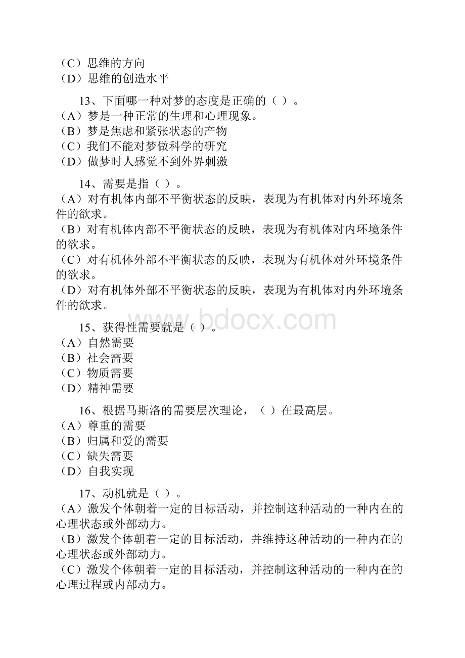 普通心理学练习题及答案Word格式.docx_第3页