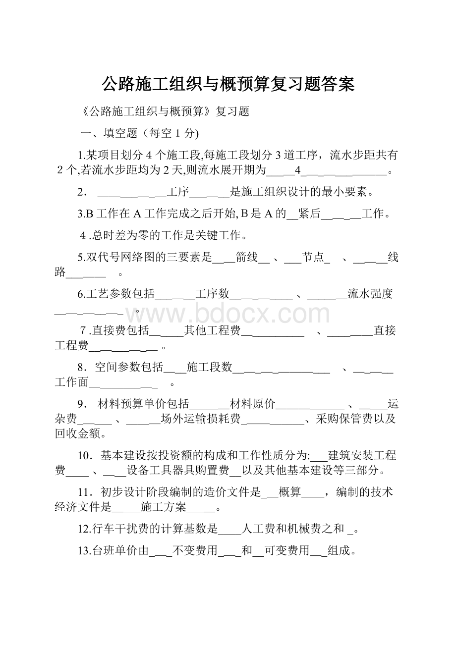 公路施工组织与概预算复习题答案Word文件下载.docx