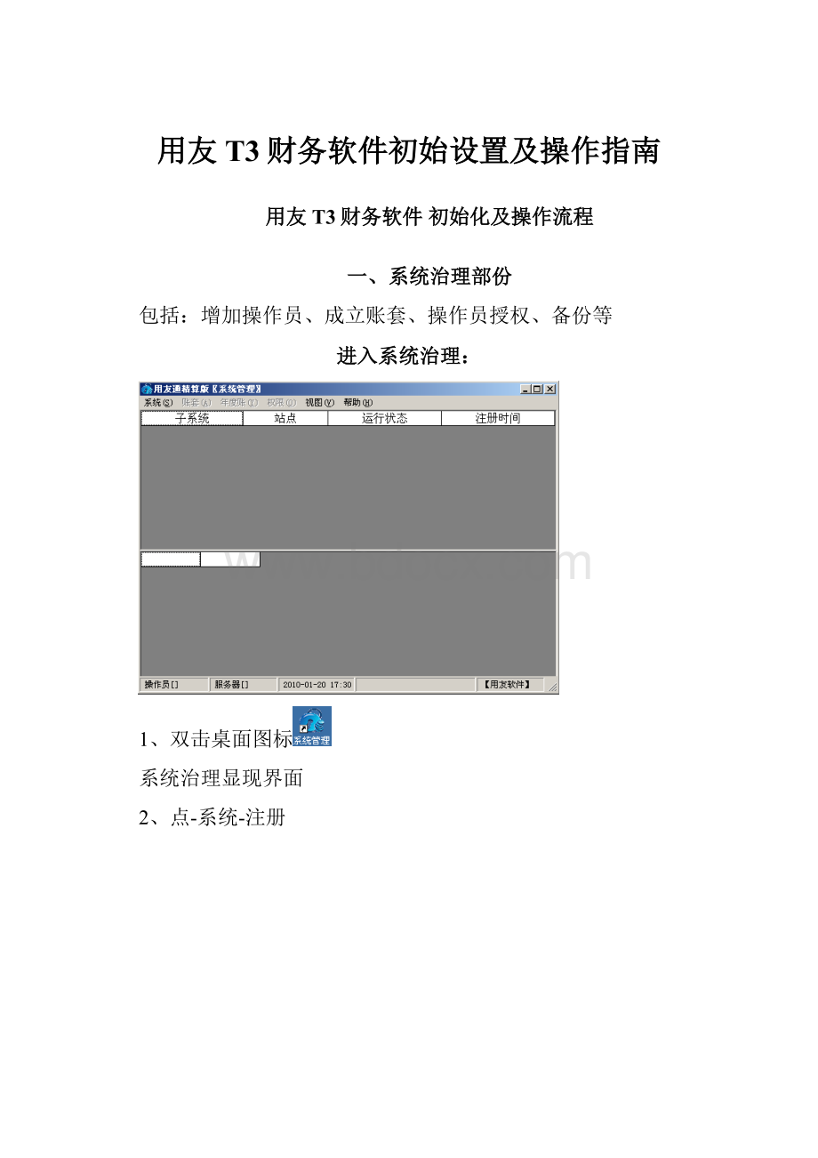 用友T3财务软件初始设置及操作指南Word格式文档下载.docx