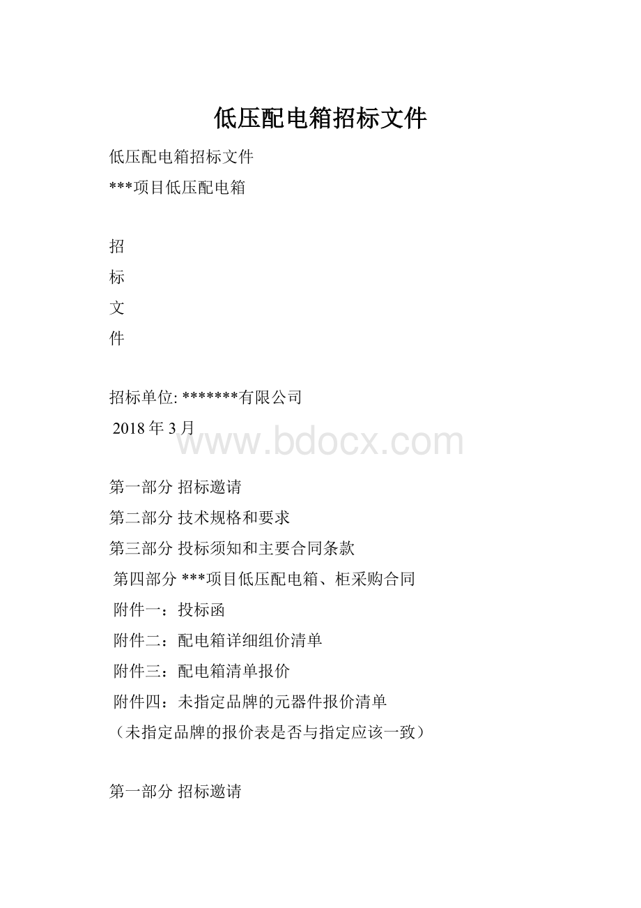 低压配电箱招标文件.docx