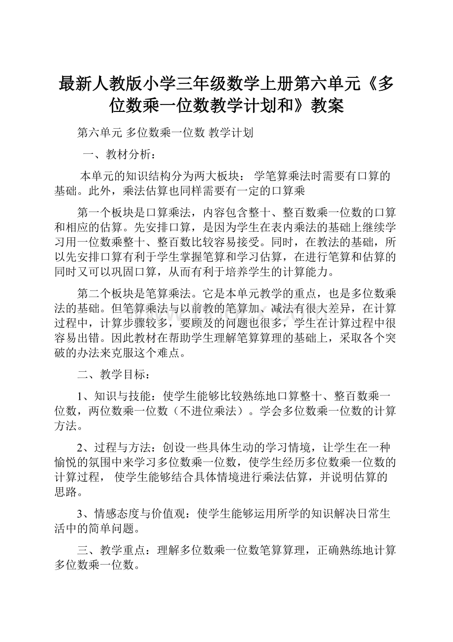 最新人教版小学三年级数学上册第六单元《多位数乘一位数教学计划和》教案Word文件下载.docx