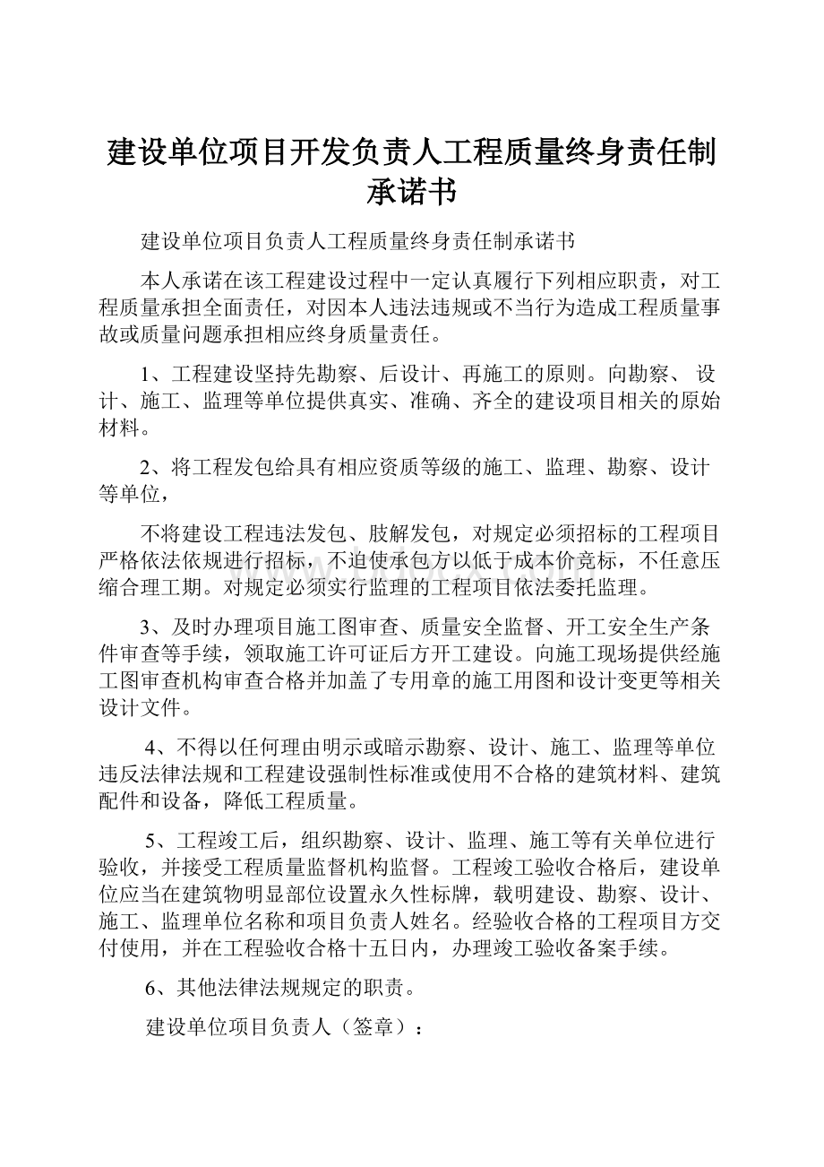 建设单位项目开发负责人工程质量终身责任制承诺书.docx