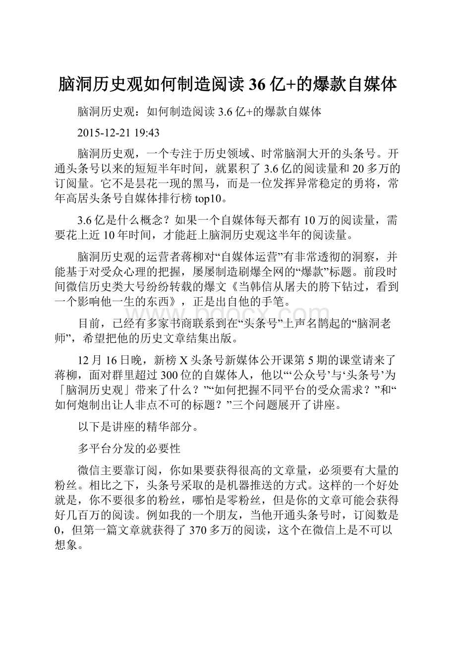 脑洞历史观如何制造阅读36亿+的爆款自媒体.docx