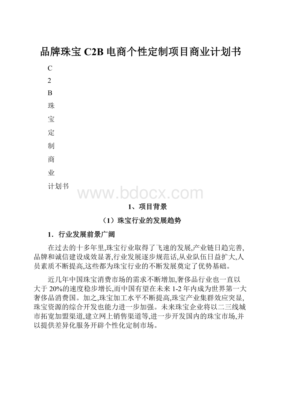 品牌珠宝C2B电商个性定制项目商业计划书.docx