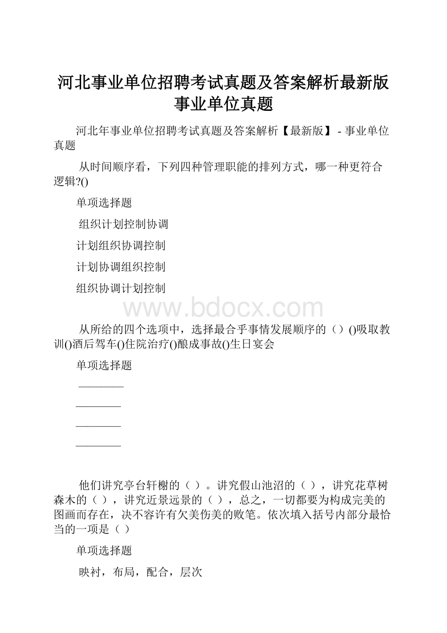 河北事业单位招聘考试真题及答案解析最新版事业单位真题Word格式.docx_第1页