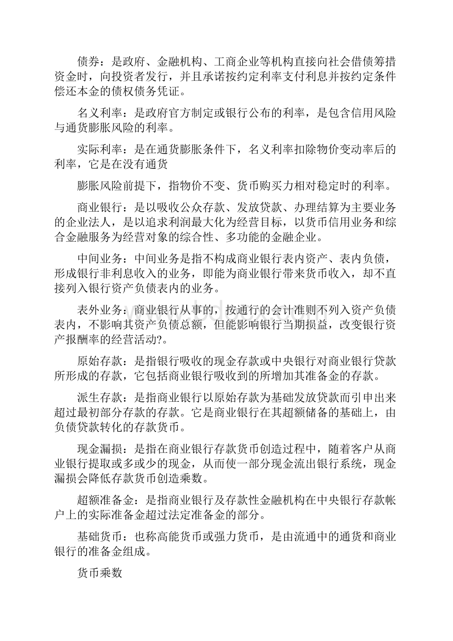 《货币金融学》期末复习题带答案Word文档格式.docx_第2页