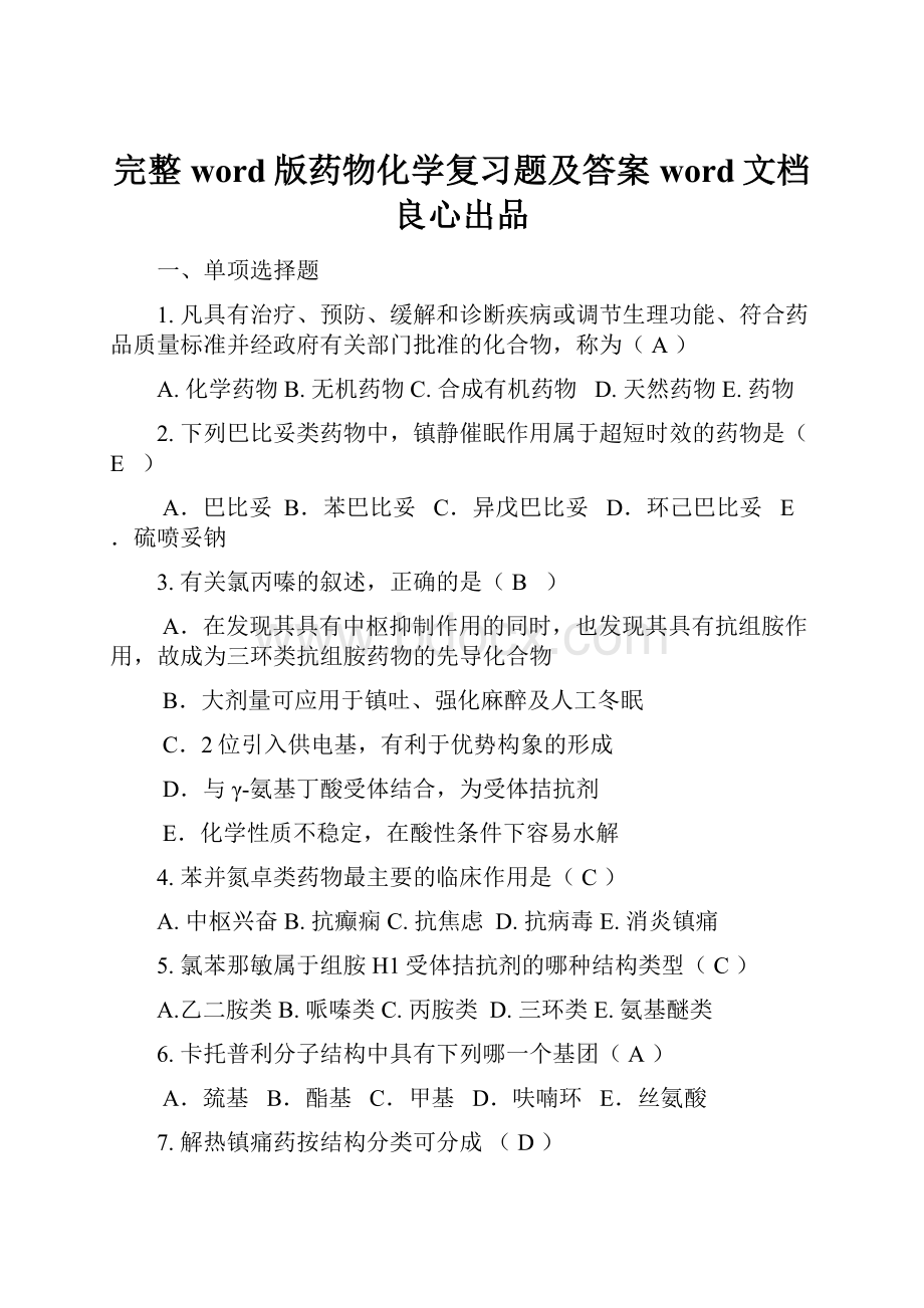 完整word版药物化学复习题及答案word文档良心出品.docx_第1页