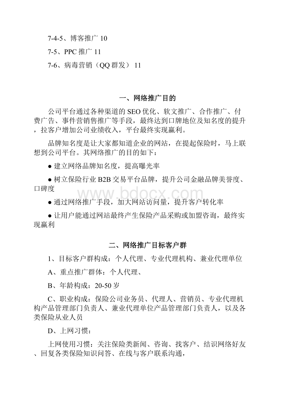 网站推广方案20.docx_第2页