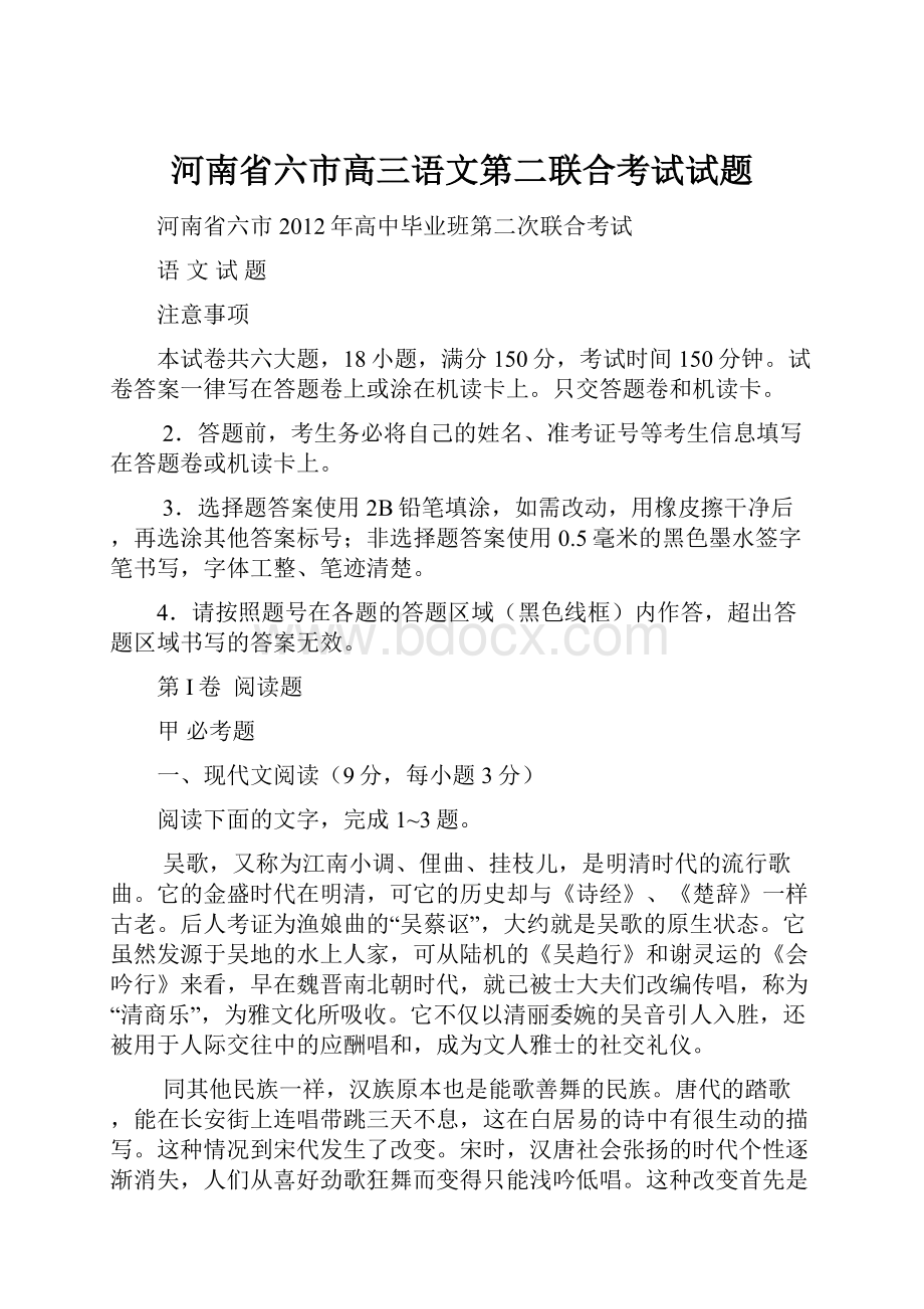 河南省六市高三语文第二联合考试试题.docx