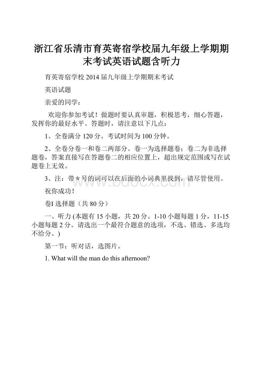 浙江省乐清市育英寄宿学校届九年级上学期期末考试英语试题含听力Word格式.docx_第1页